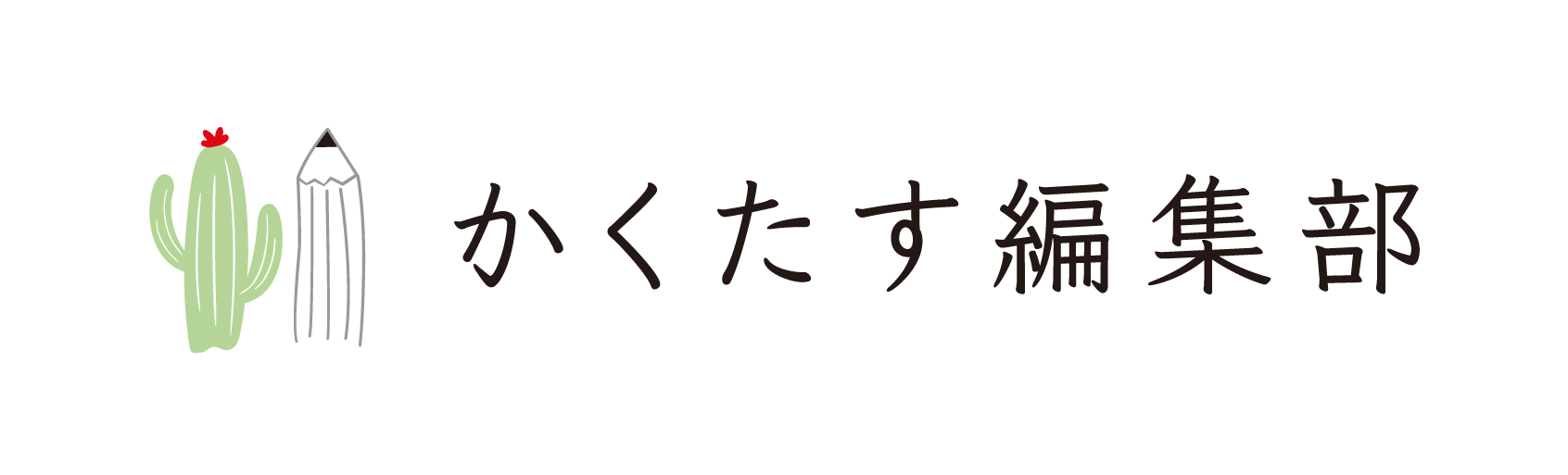 育児コミックエッセイ たまご絵日記 制作秘話 かくたす編集部 育児コミックエッセイ たまご絵日記 制作秘話 かくたす編集部